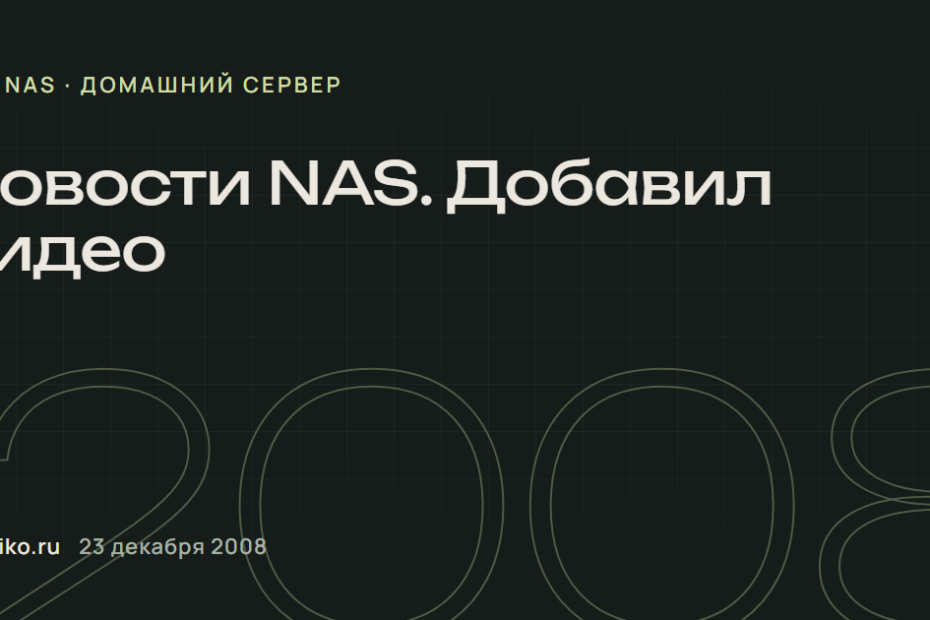 Новости NAS. Добавил видео