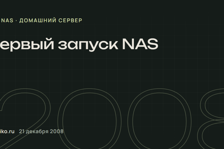 Первый запуск NAS.