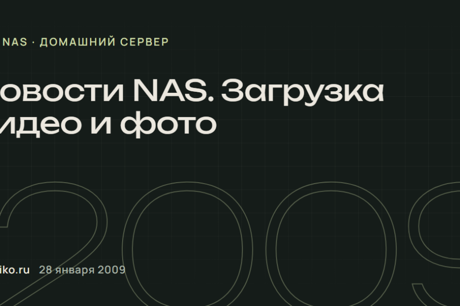 Новости NAS. Загрузка видео и фото