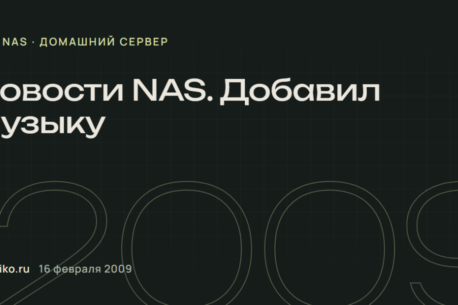 Новости NAS. Добавил музыку