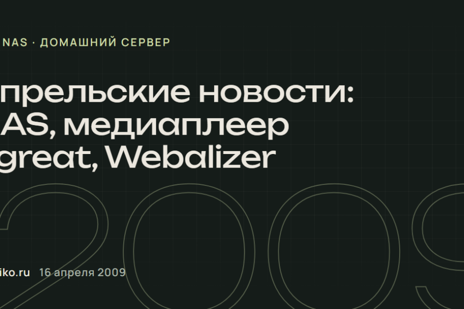 Апрельские новости: NAS, медиаплеер Egreat, Webalizer