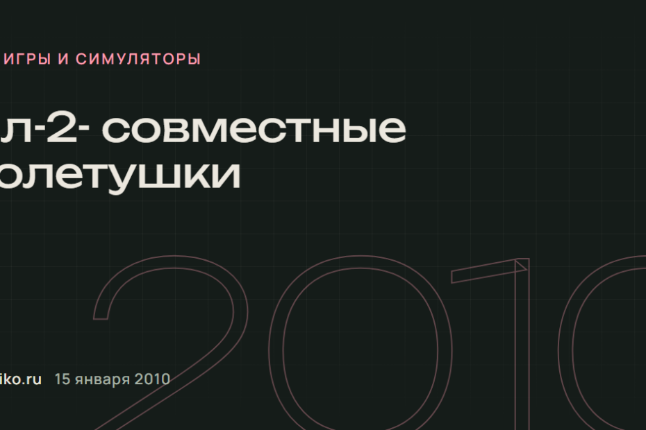Ил-2- совместные полетушки