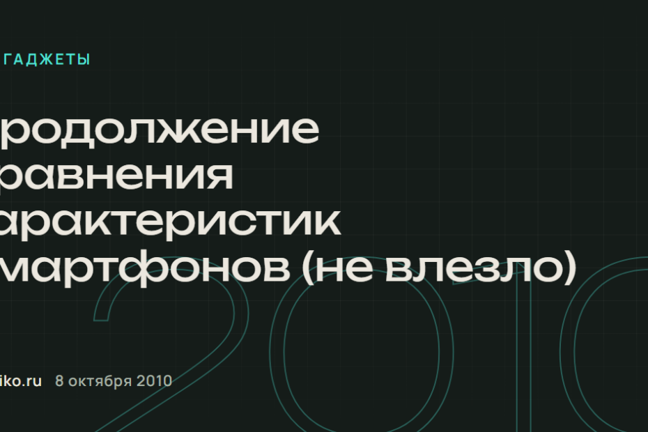 Продолжение сравнения характеристик смартфонов (не влезло)