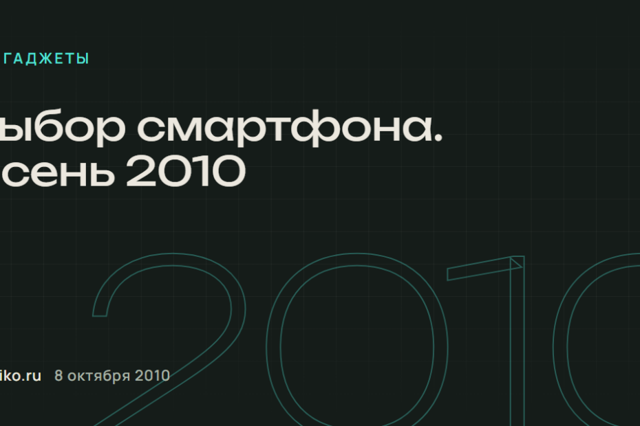 Выбор смартфона. Осень 2010