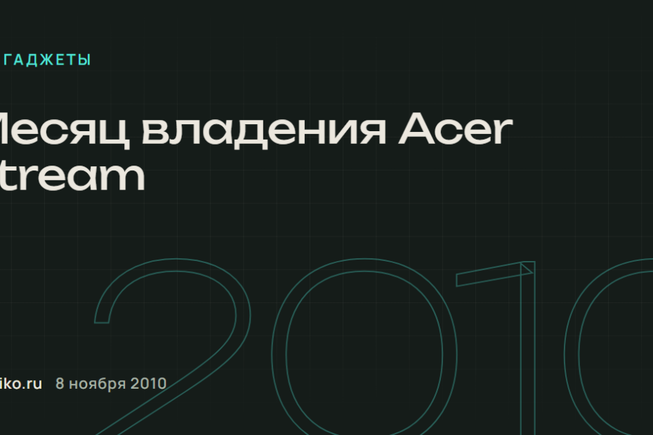 Месяц владения Acer Stream