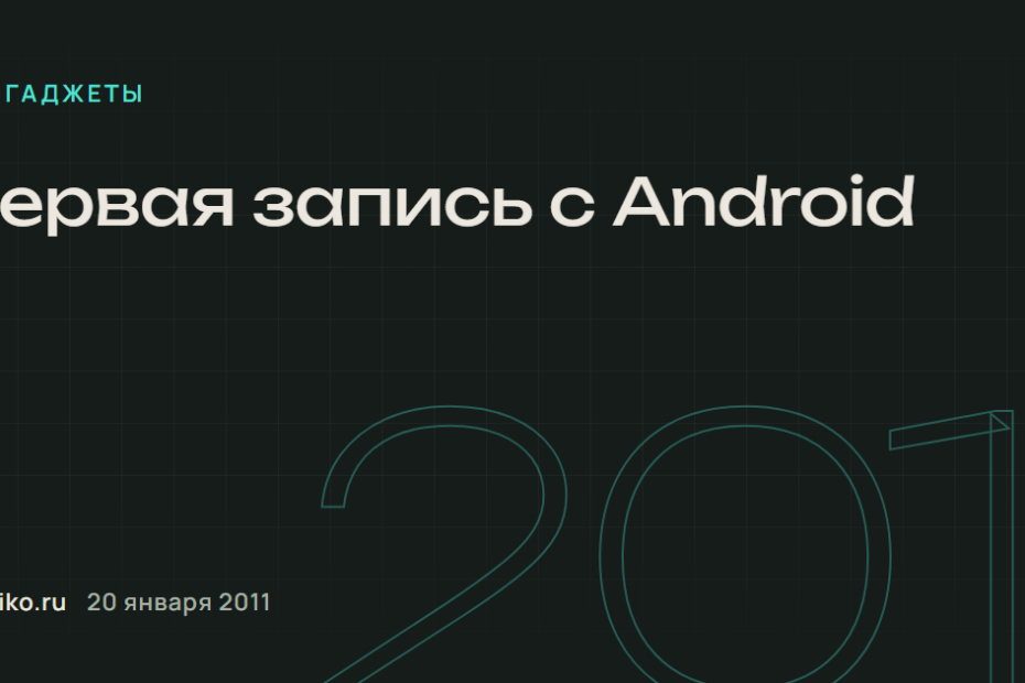 Первая запись с Android.