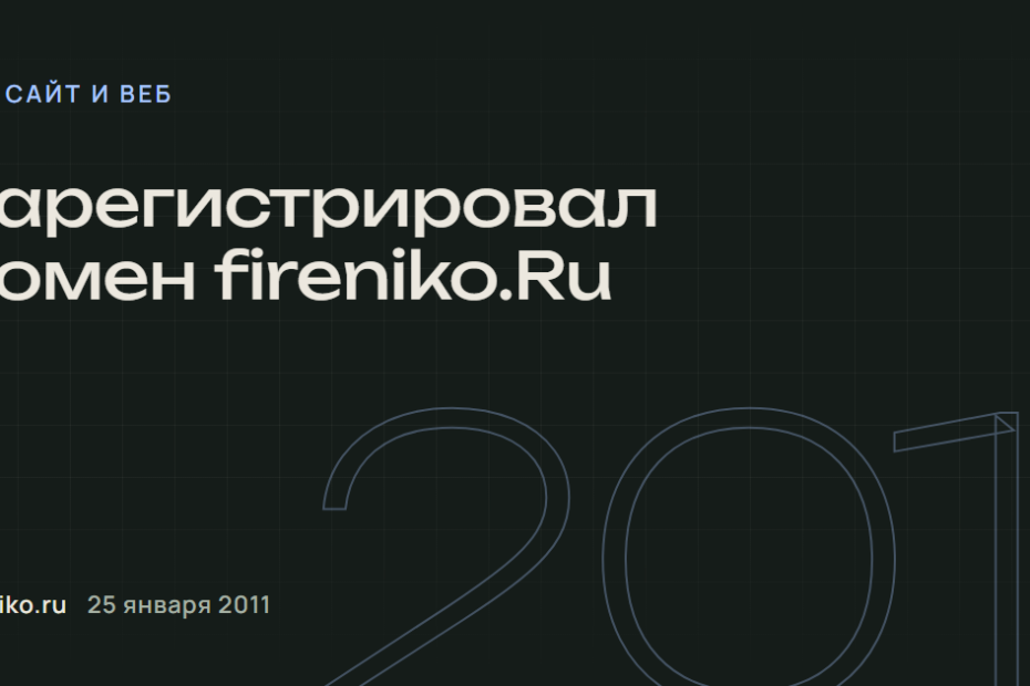 Зарегистрировал домен fireniko.Ru