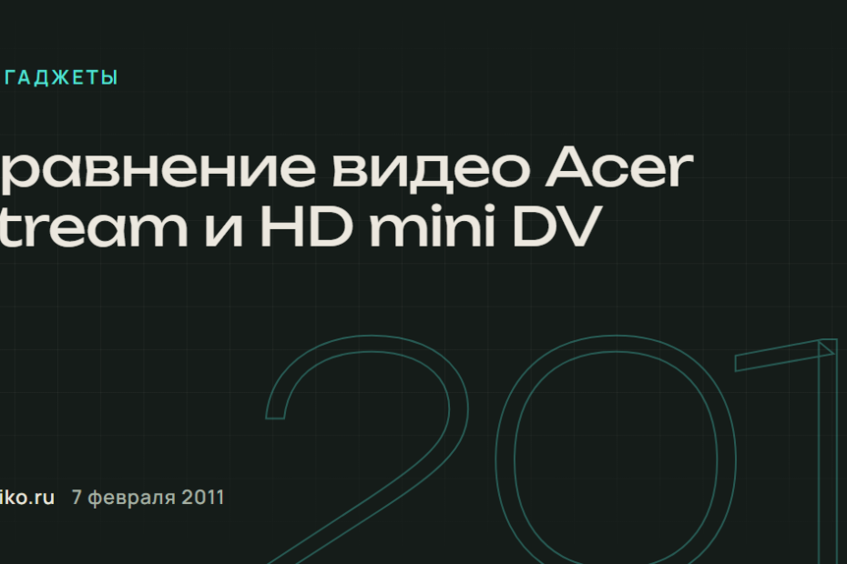 Сравнение видео Acer Stream и HD mini DV