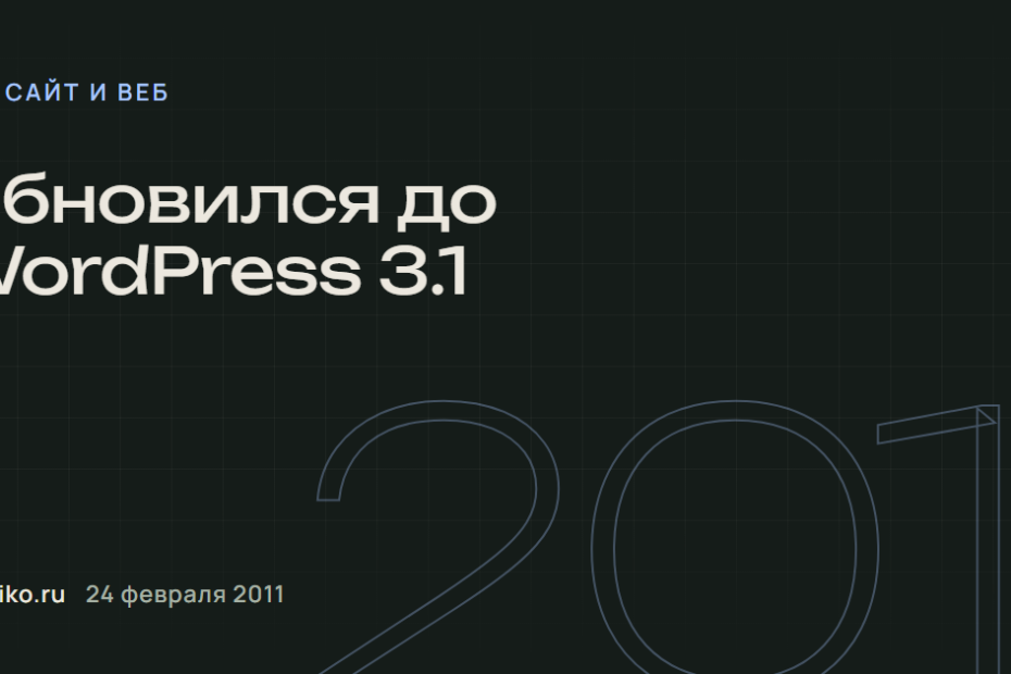 Обновился до WordPress 3.1