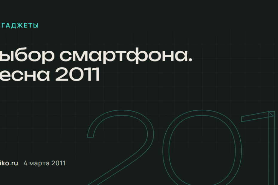 Выбор смартфона. Весна 2011