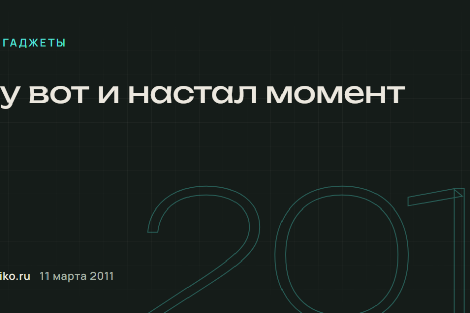 Ну вот и настал момент.
