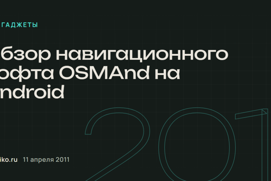 Обзор навигационного софта OSMAnd на Android