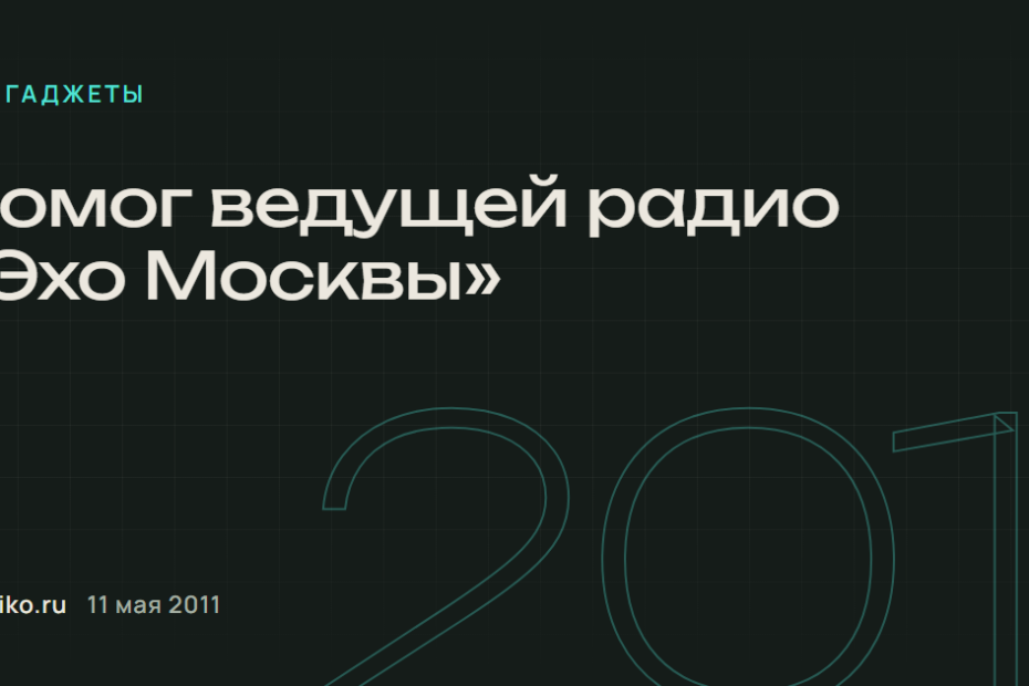 Помог ведущей радио "Эхо Москвы".