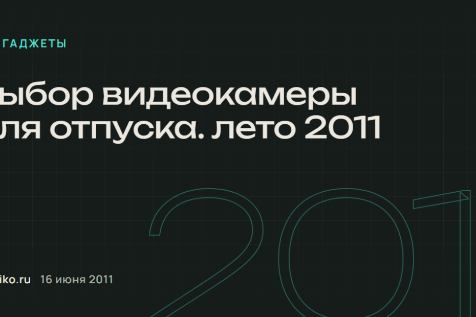 Выбор видеокамеры для отпуска. лето 2011