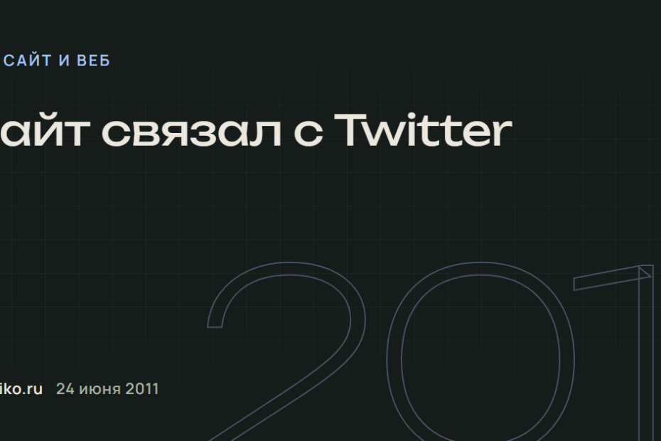 Сайт связал с Twitter