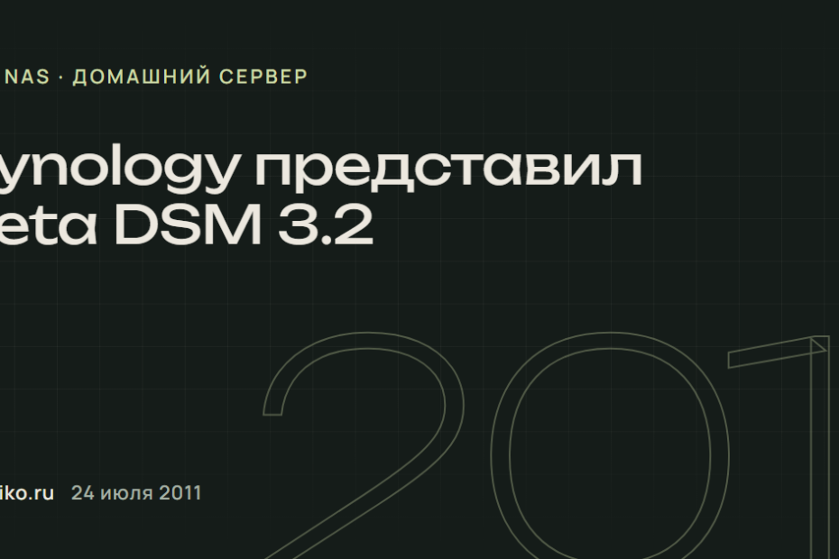 Synology представил beta DSM 3.2.