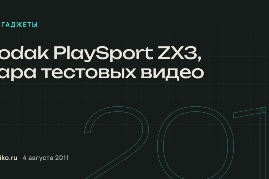Kodak PlaySport ZX3, пара тестовых видео