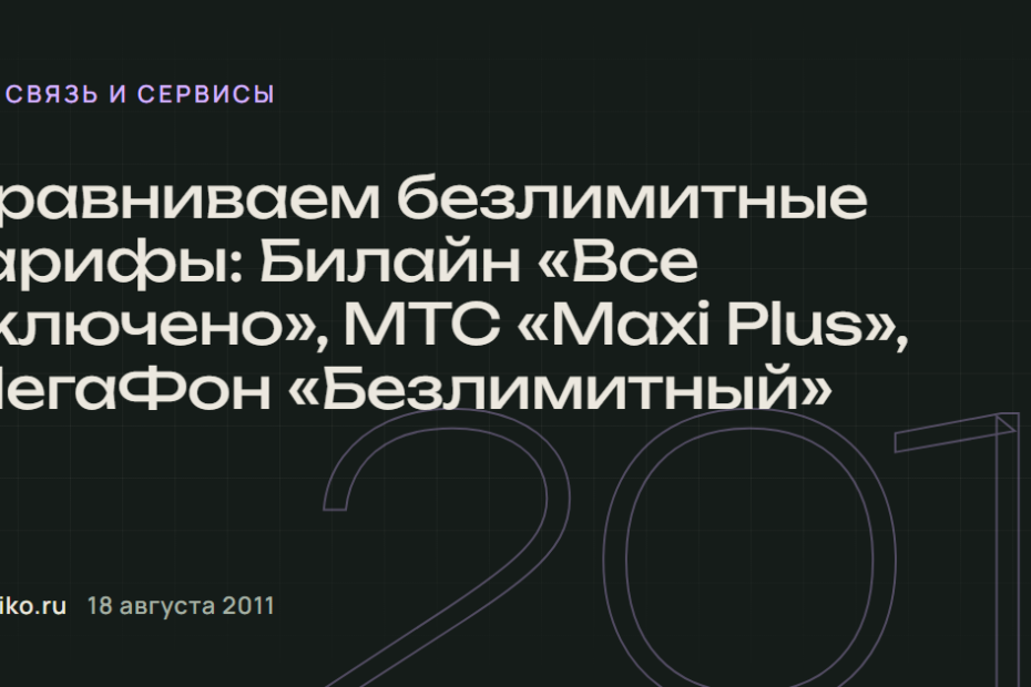 Сравниваем безлимитные тарифы: Билайн "Все включено", МТС "Maxi Plus", МегаФон "Безлимитный"
