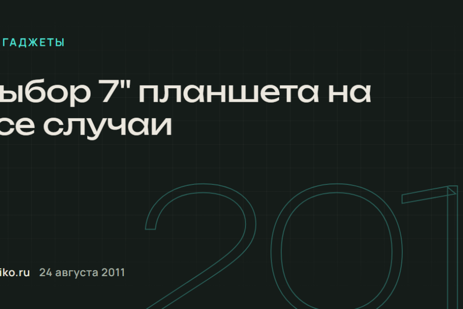 Выбор 7" планшета на все случаи.
