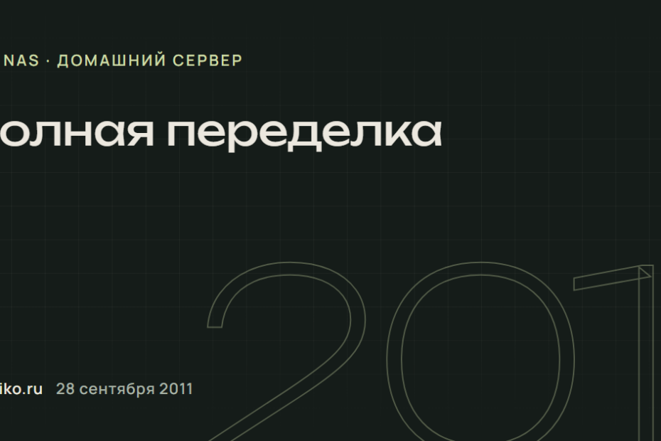 Полная переделка