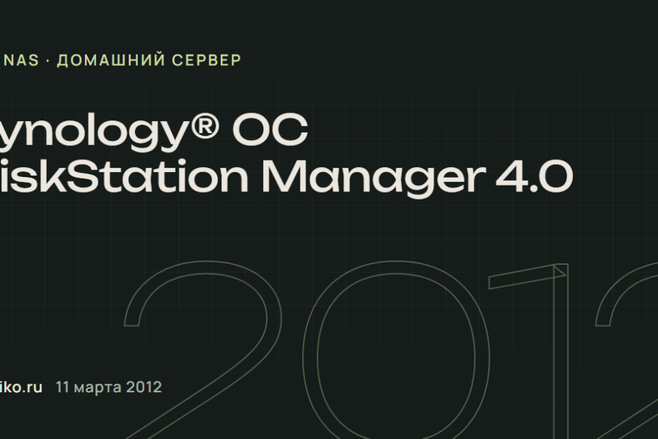 Synology® ОС DiskStation Manager 4.0