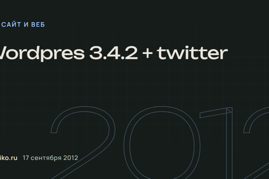 Wordpres 3.4.2 + twitter