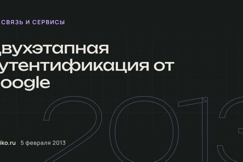 Двухэтапная аутентификация от Google