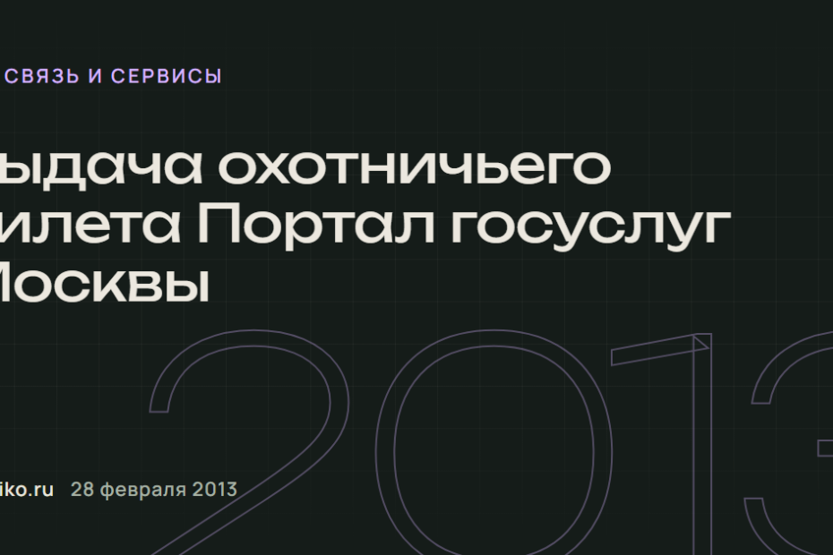 Выдача охотничьего билета Портал госуслуг Москвы