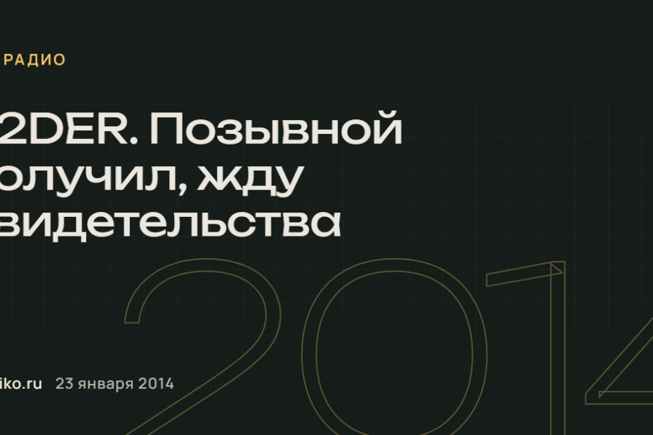 R2DER. Позывной получил, жду свидетельства