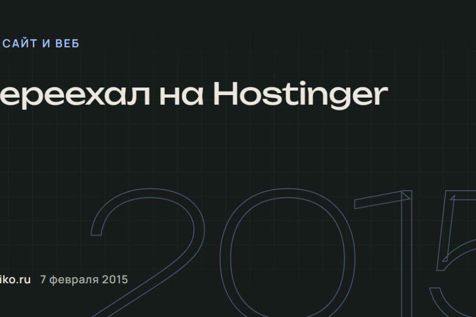 Переехал на Hostinger