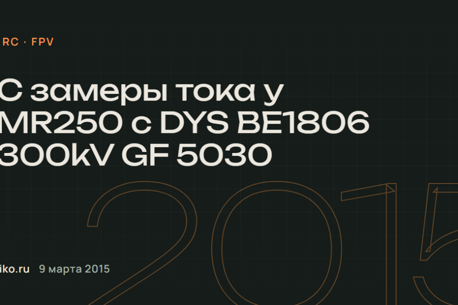 RC замеры тока у ZMR250 с DYS BE1806 2300kV GF 5030