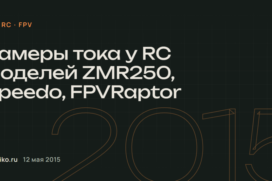 Замеры тока у RC моделей ZMR250, Speedo, FPVRaptor