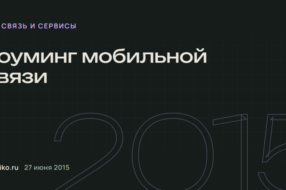 Роуминг мобильной связи