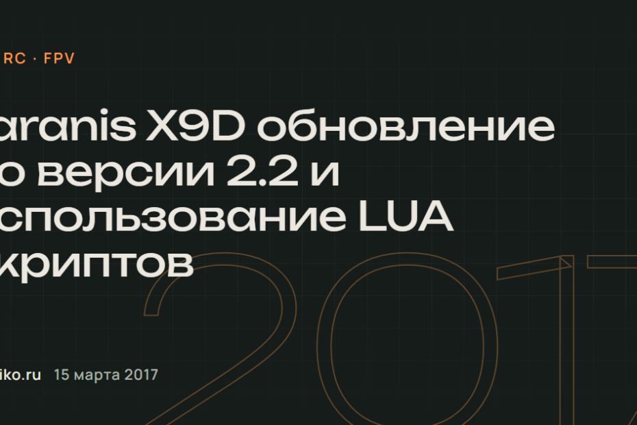 Taranis X9D обновление до версии 2.2 и использование LUA скриптов