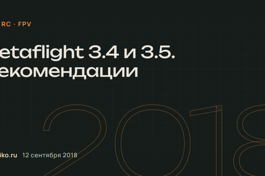 Betaflight 3.4 и 3.5. Рекомендации