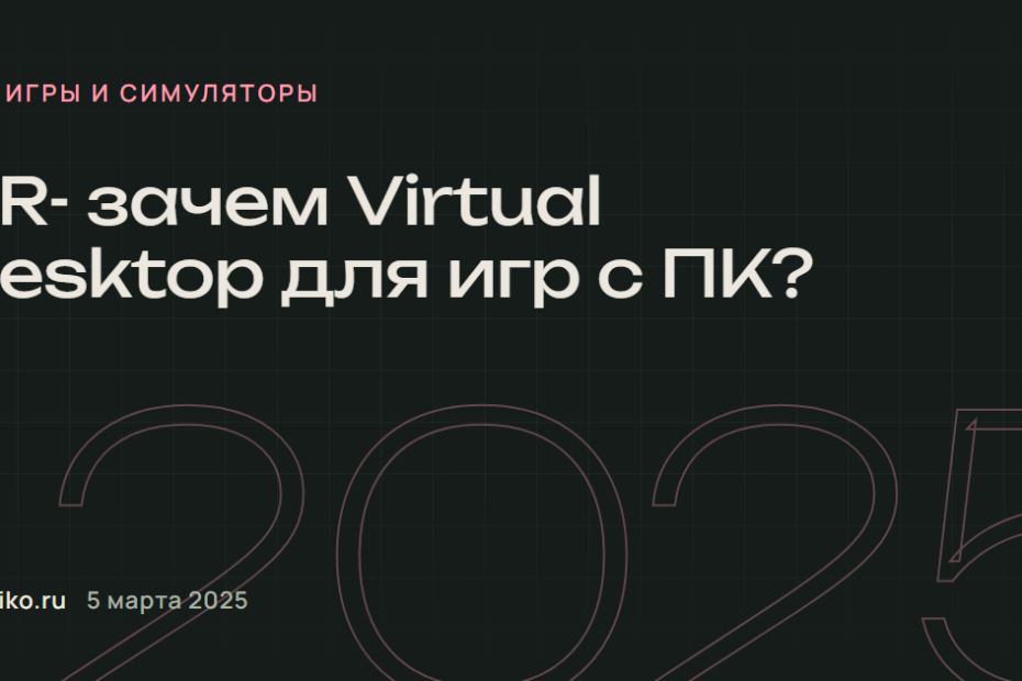 VR- зачем Virtual Desktop для игр с ПК?